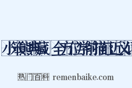 小笨熊典藏：全方位学前描红近义词是什么意思的图片